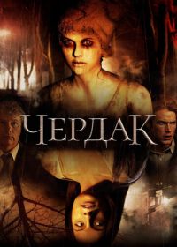 Чердак (2007) The Attic