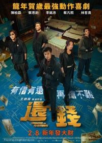 Вернуть похищенные деньги (2024) Huan qian