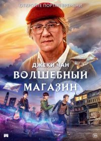 Волшебный магазин (2017) Jie you za huo dian