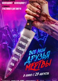 Все мои друзья мертвы (2024) All My Friends Are Dead