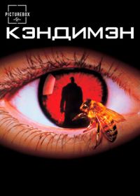 Кэндимэн (1992) Candyman