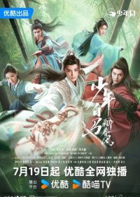 Пьянящий ветер юности (2024) Shao nian bai ma zui chun feng