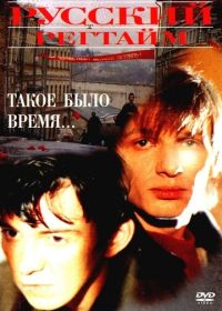 Русский регтайм (1993)