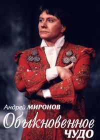 Андрей Миронов. Обыкновенное чудо (2007)