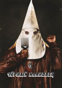 Чёрный клановец (2018) BlacKkKlansman