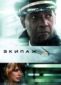 Экипаж (2012) Flight