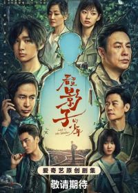 В тени (2024) Kan bu jian ying zi de shao nian