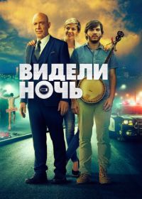 Видели ночь (2015) All Nighter