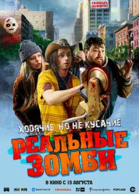 Реальные зомби (2023) We Are Zombies