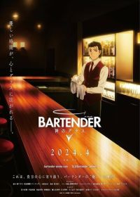 Бармен: Бокал бога (2024) Bartender: Kami no Glass