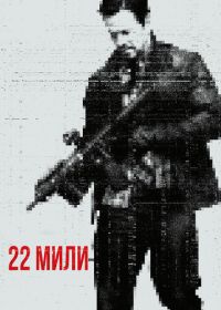 22 мили (2018) Mile 22