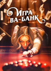 Игра ва-банк (2022) Double Down South