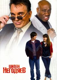 Школа негодяев (2006) School for Scoundrels