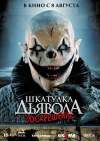 Шкатулка дьявола 3. Воскрешение (2024) The Jack in the Box Rises