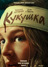 Кукушка (2024) Cuckoo