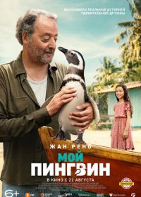 Мой пингвин (2024) My Penguin Friend