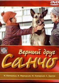 Верный друг Санчо (1975)