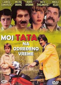 Мой папа на определенное время (1982) Moj tata na odredjeno vreme