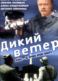 Дикий ветер (1985) Divlji vetar