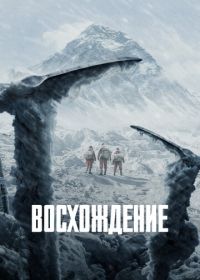 Восхождение (2019) Pan deng Zhe