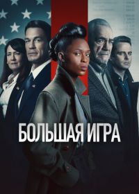 Большая игра (2022) The Independent