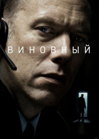 Виновный (2017) Den skyldige