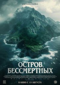 Остров бессмертных (2023) The King Tide