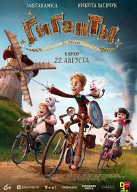 Гиганты Ла-Манша (2024) Giants of la Mancha