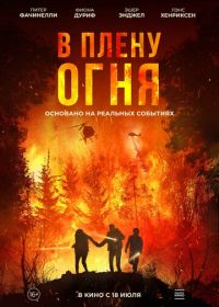 В плену огня (2023) On Fire