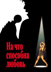 На что способна любовь (1993) What's Love Got to Do with It