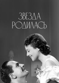 Звезда родилась (1937) A Star Is Born