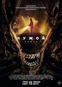 Чужой: Ромул (2024) Alien: Romulus