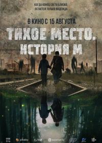 Тихое место. История М (2023) M