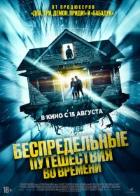 Беспредельные путешествия во времени (2023) Time Addicts