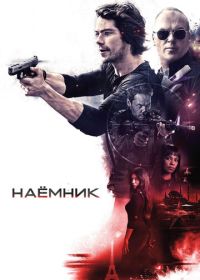 Наёмник (2017) American Assassin