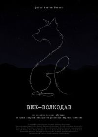 Век-волкодав (2023)