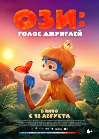 Ози: Голос джунглей (2023) Ozi: Voice of the Forest