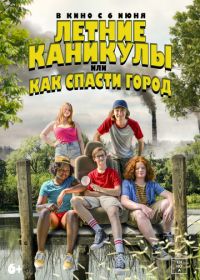 Летние каникулы, или Как спасти город (2023) Little Heroes