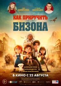 Как приручить бизона (2024) Buffalo Kids