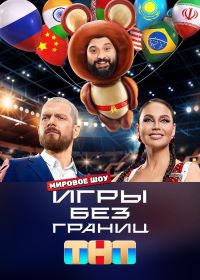 Игры без границ (2024)