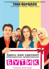 Бутик (2003) France Boutique