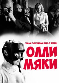 Самый счастливый день в жизни Олли Мяки (2016) Hymyilevä mies