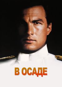 В осаде (1992) Under Siege