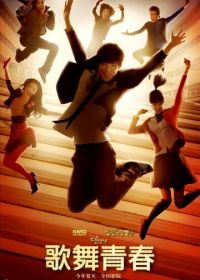 Классный мюзикл: Китай (2010) Ge wu qing chun