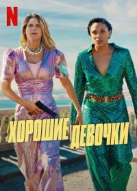 Хорошие девочки (2024) Nice Girls