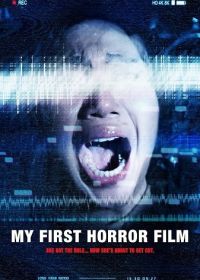 Мой первый фильм ужасов (2023) My First Horror Film