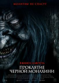 Проклятие черной монахини (2023) The Ritual Black Nun