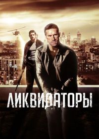 Ликвидаторы (2016) Eliminators