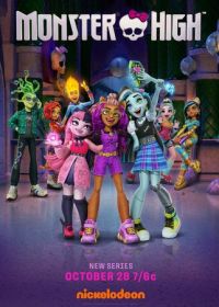 Школа монстров (2022) Monster High