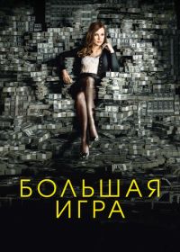 Большая игра (2017) Molly's Game